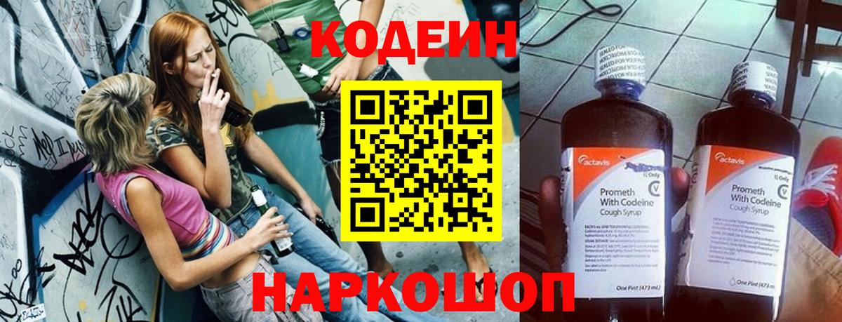 Codein Purple Drank  Codein напиток Lean (лин)  Аша  купить закладку  Вход с VPN 